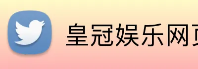 皇冠娱乐网页版官网 Logo